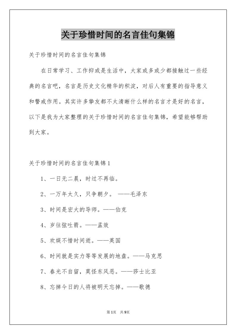 关于珍惜时间的名言佳句集锦