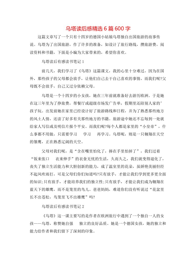 精选乌塔读后感精选6篇600字