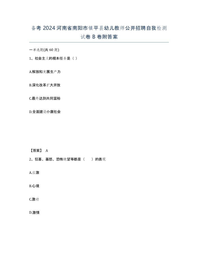 备考2024河南省南阳市镇平县幼儿教师公开招聘自我检测试卷B卷附答案