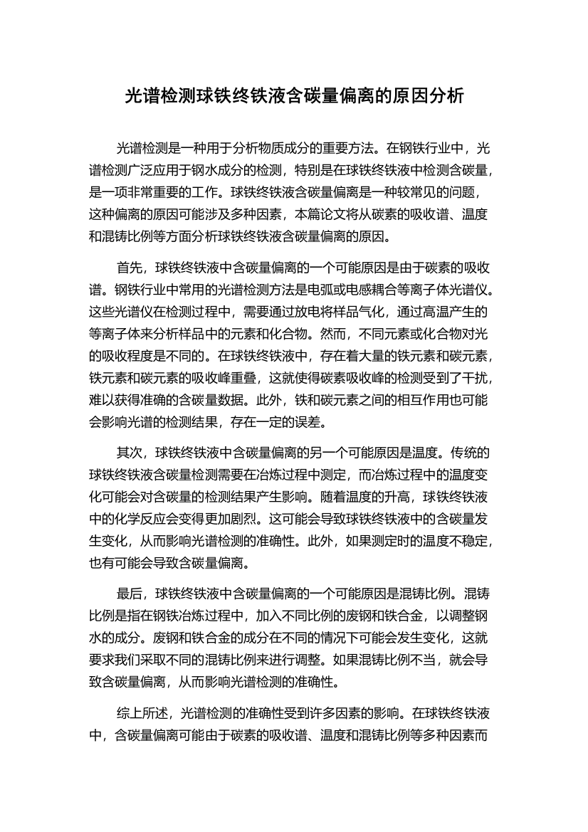 光谱检测球铁终铁液含碳量偏离的原因分析