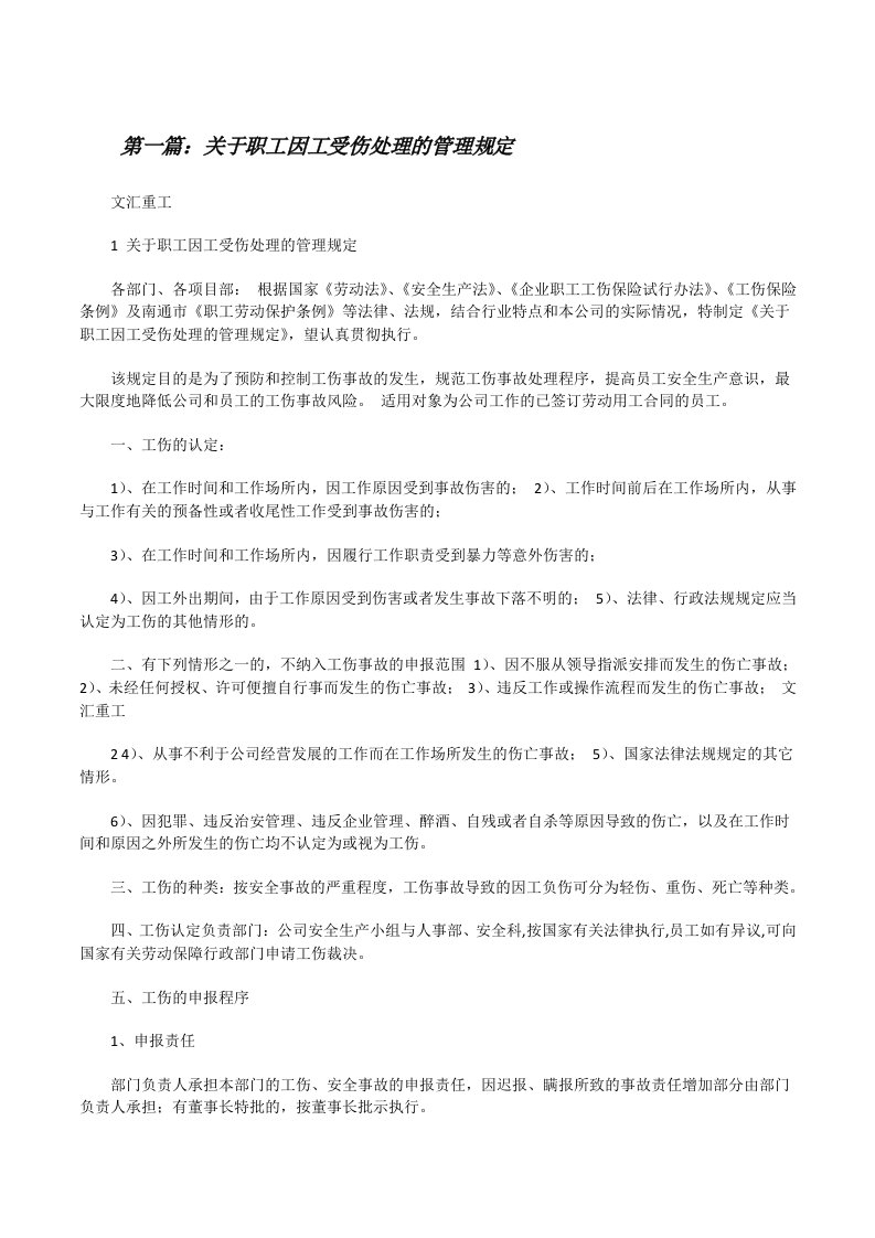 关于职工因工受伤处理的管理规定[修改版]