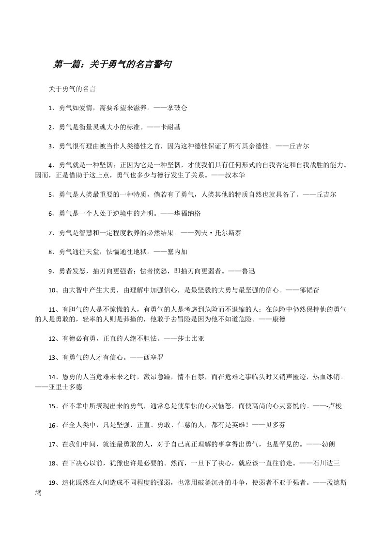 关于勇气的名言警句[修改版]