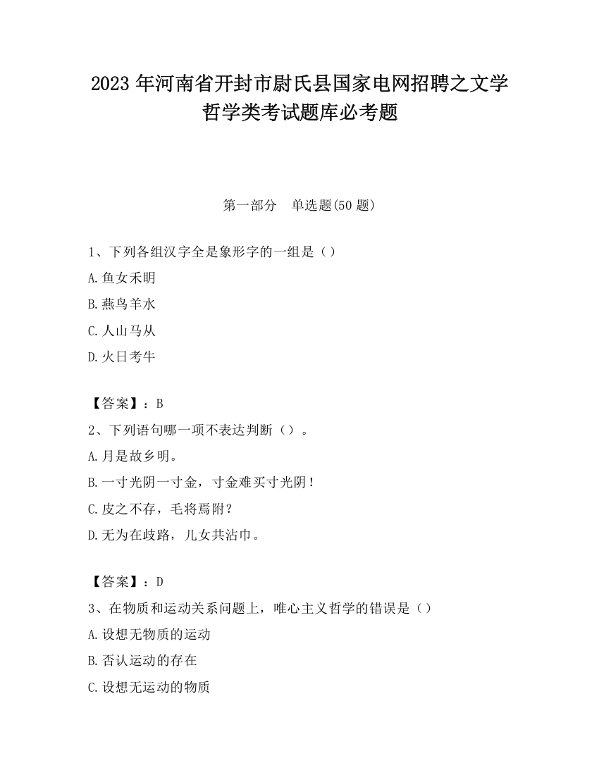 2023年河南省开封市尉氏县国家电网招聘之文学哲学类考试题库必考题