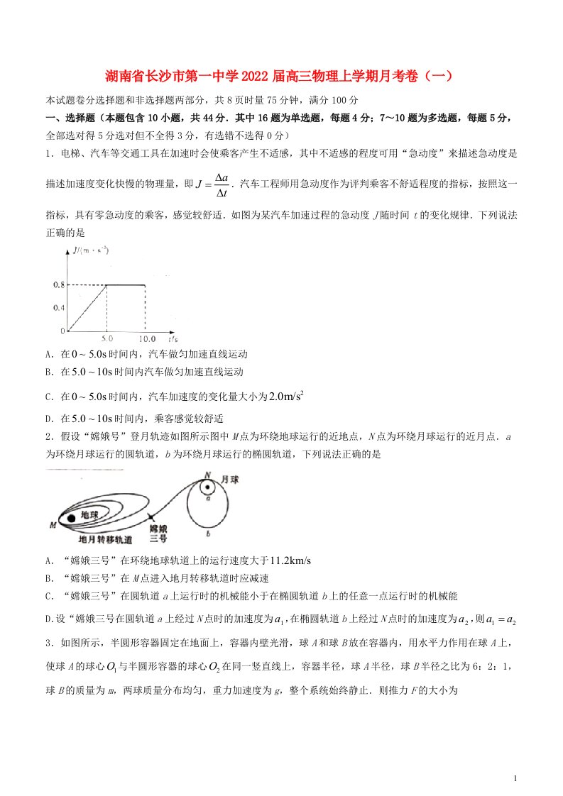 湖南省长沙市第一中学2022届高三物理上学期月考卷一