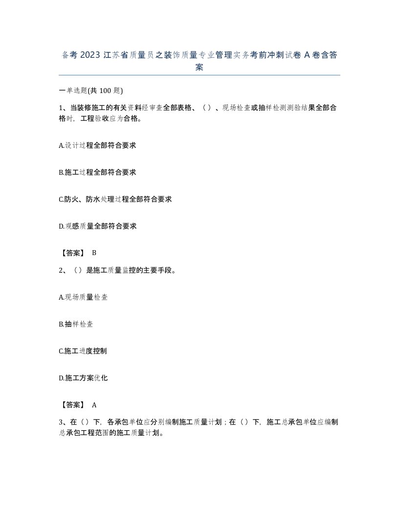 备考2023江苏省质量员之装饰质量专业管理实务考前冲刺试卷A卷含答案