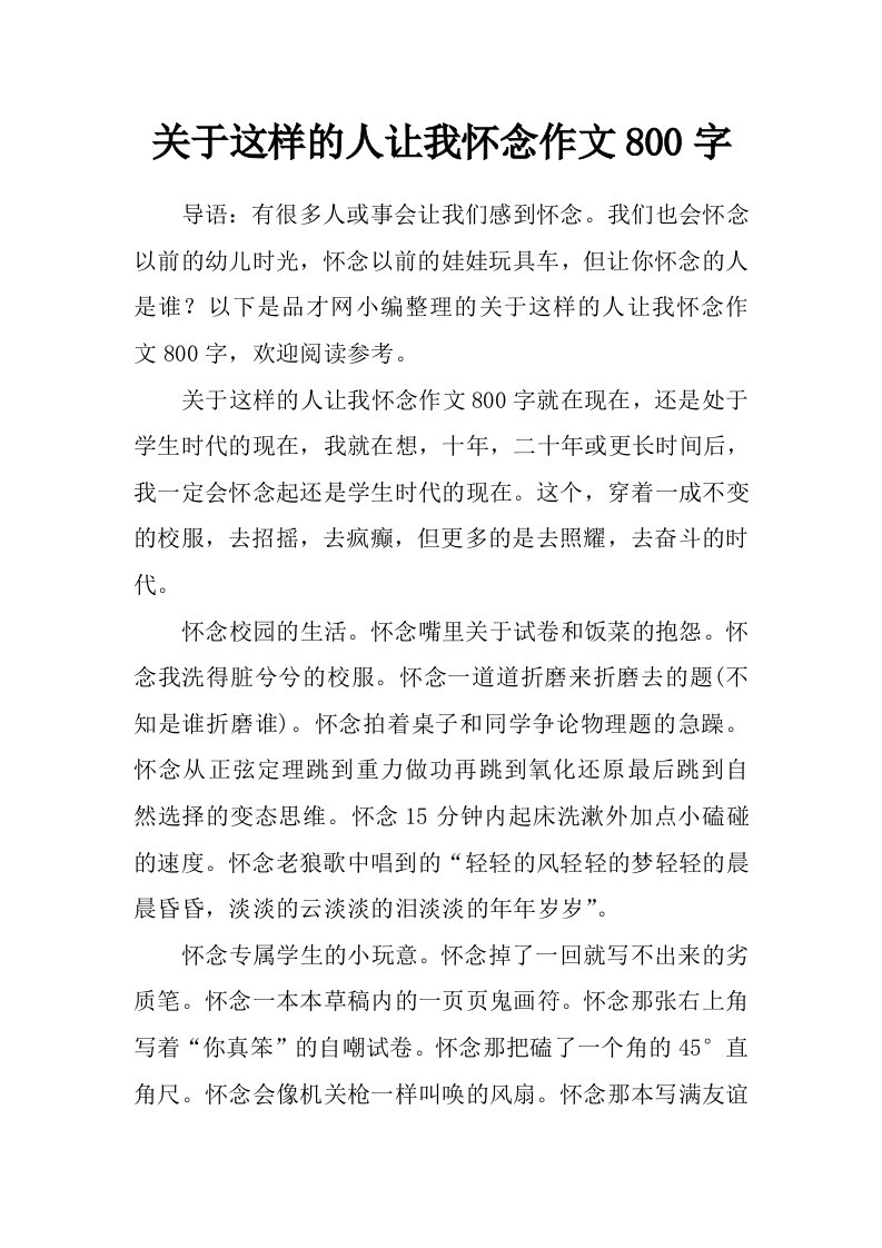 关于这样的人让我怀念作文800字