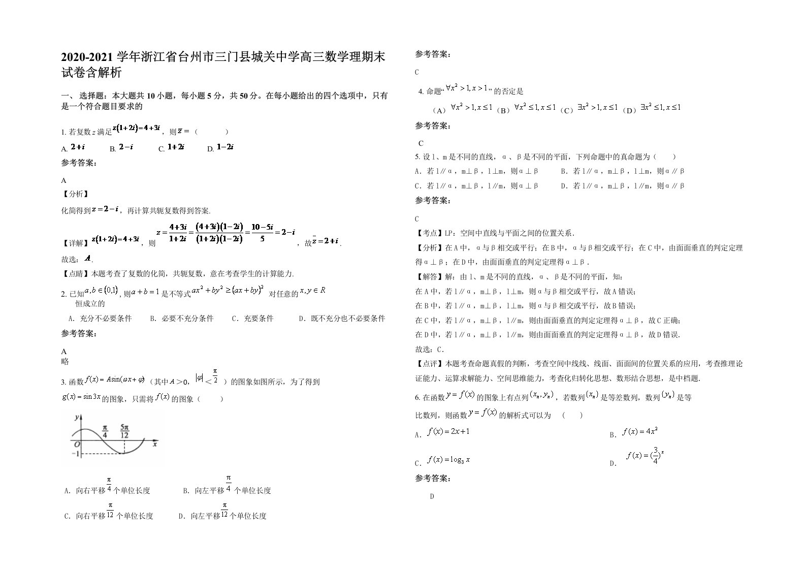 2020-2021学年浙江省台州市三门县城关中学高三数学理期末试卷含解析