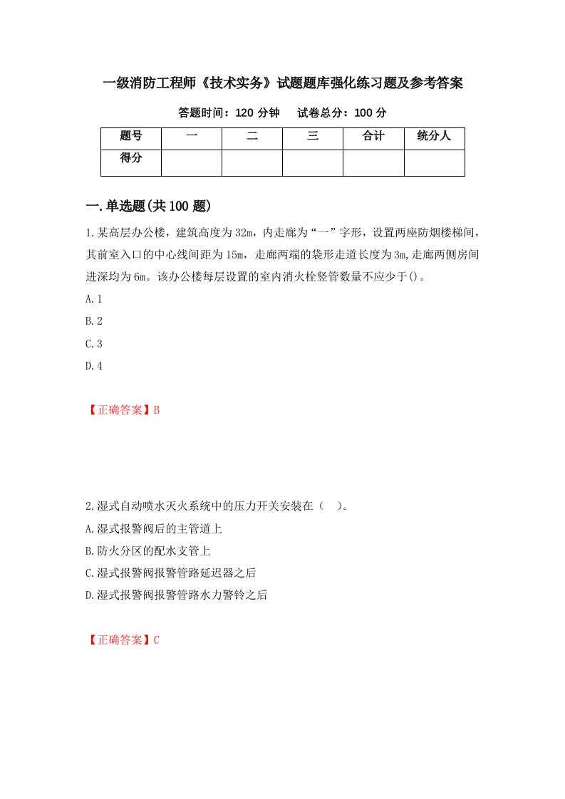 一级消防工程师技术实务试题题库强化练习题及参考答案21