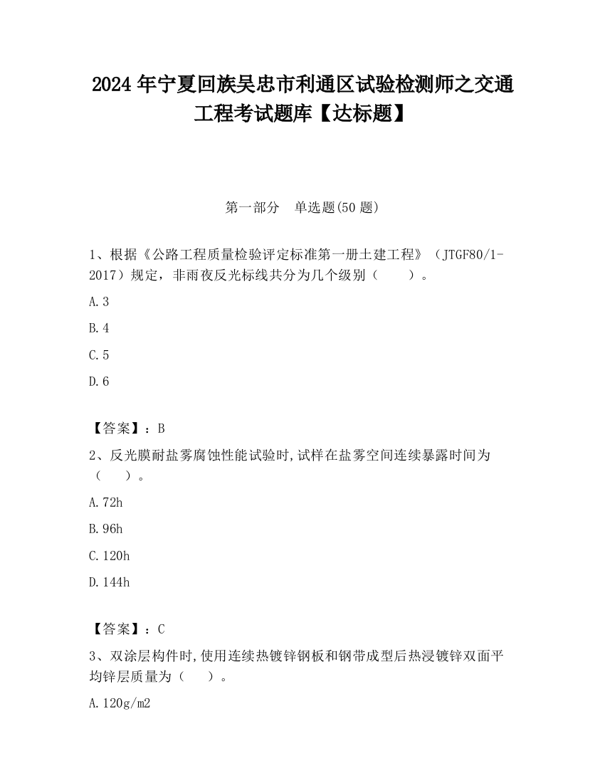 2024年宁夏回族吴忠市利通区试验检测师之交通工程考试题库【达标题】