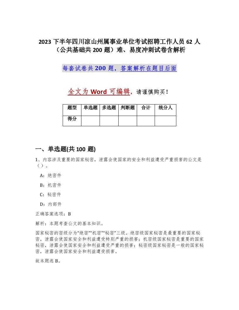 2023下半年四川凉山州属事业单位考试招聘工作人员62人公共基础共200题难易度冲刺试卷含解析