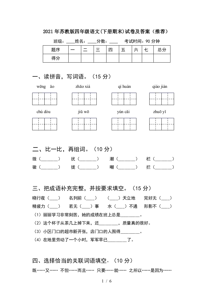 2021年苏教版四年级语文(下册期末)试卷及答案(推荐)