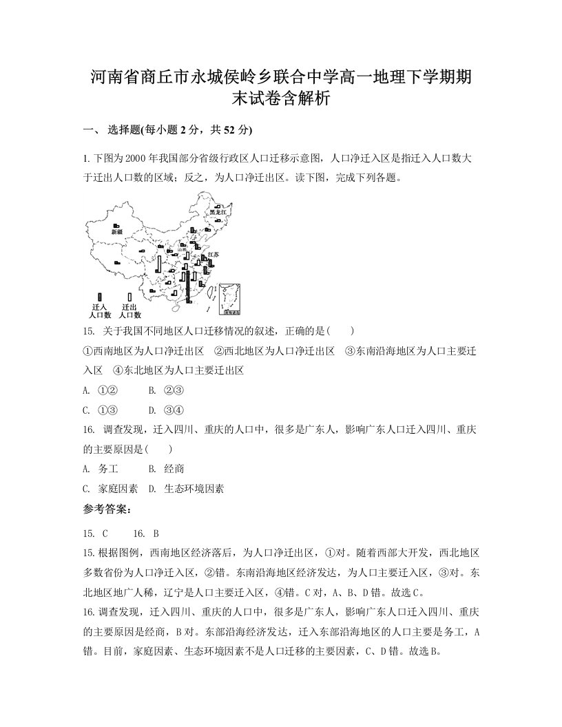 河南省商丘市永城侯岭乡联合中学高一地理下学期期末试卷含解析