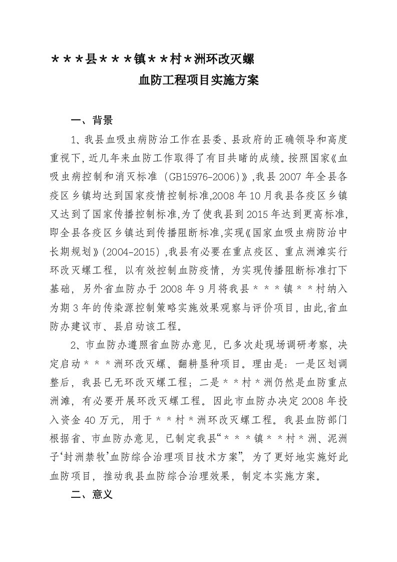 环改灭螺血防工程项目实施方案