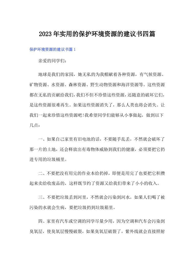 实用的保护环境资源的建议书四篇