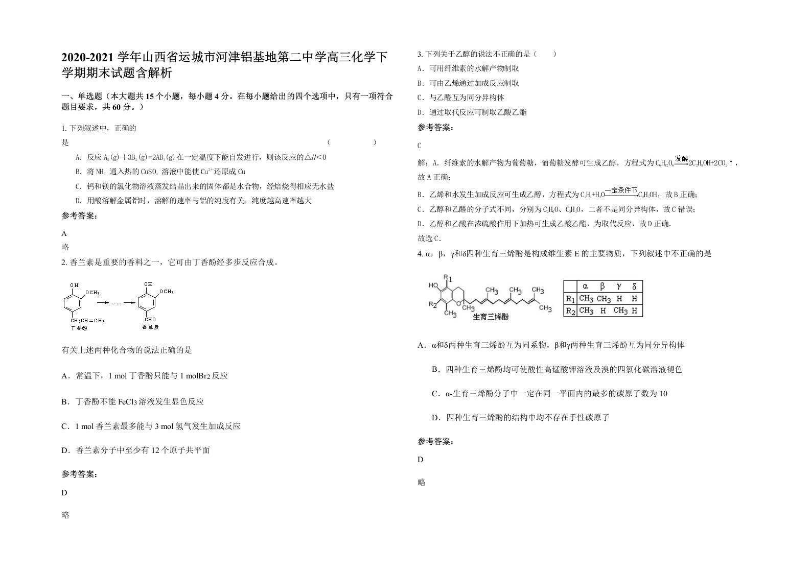 2020-2021学年山西省运城市河津铝基地第二中学高三化学下学期期末试题含解析