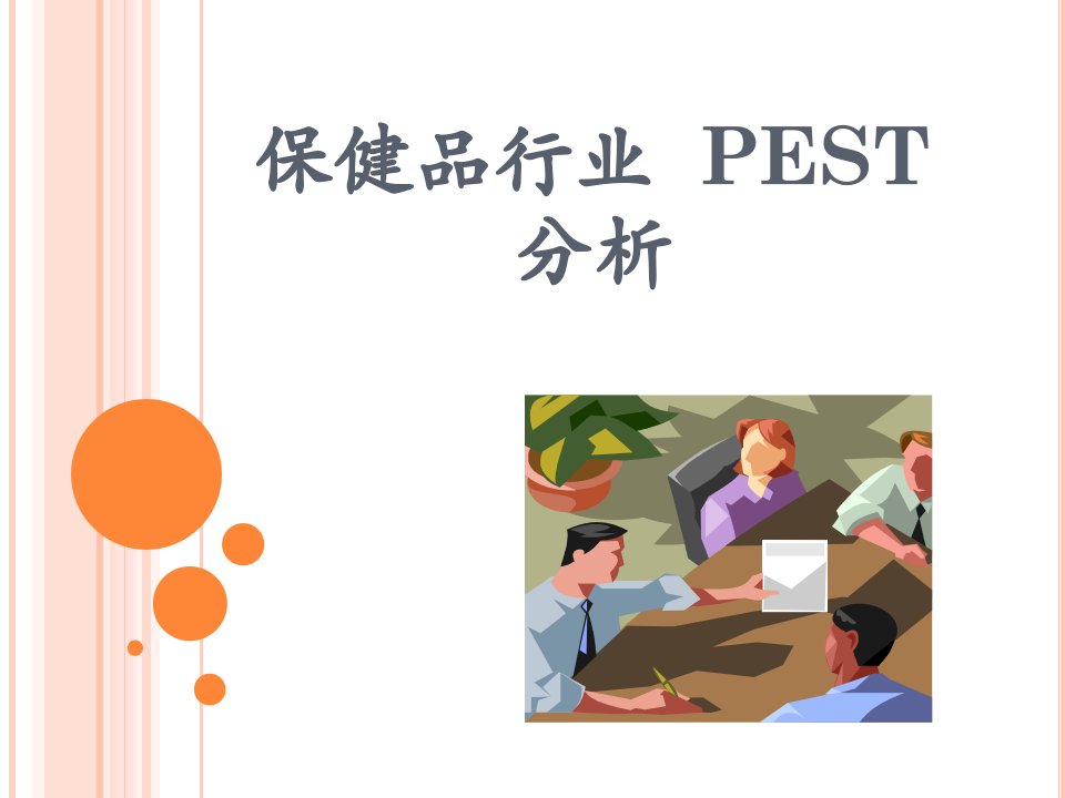 保健食品行业PEST分析