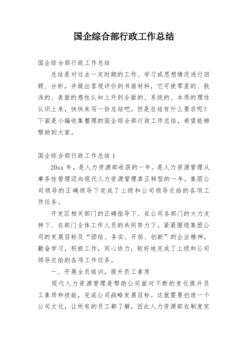 国企综合部行政工作总结_1