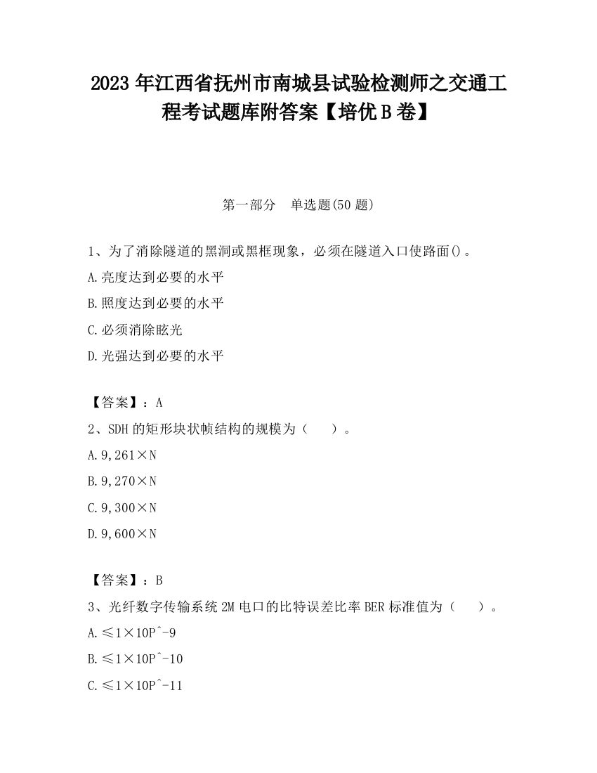 2023年江西省抚州市南城县试验检测师之交通工程考试题库附答案【培优B卷】