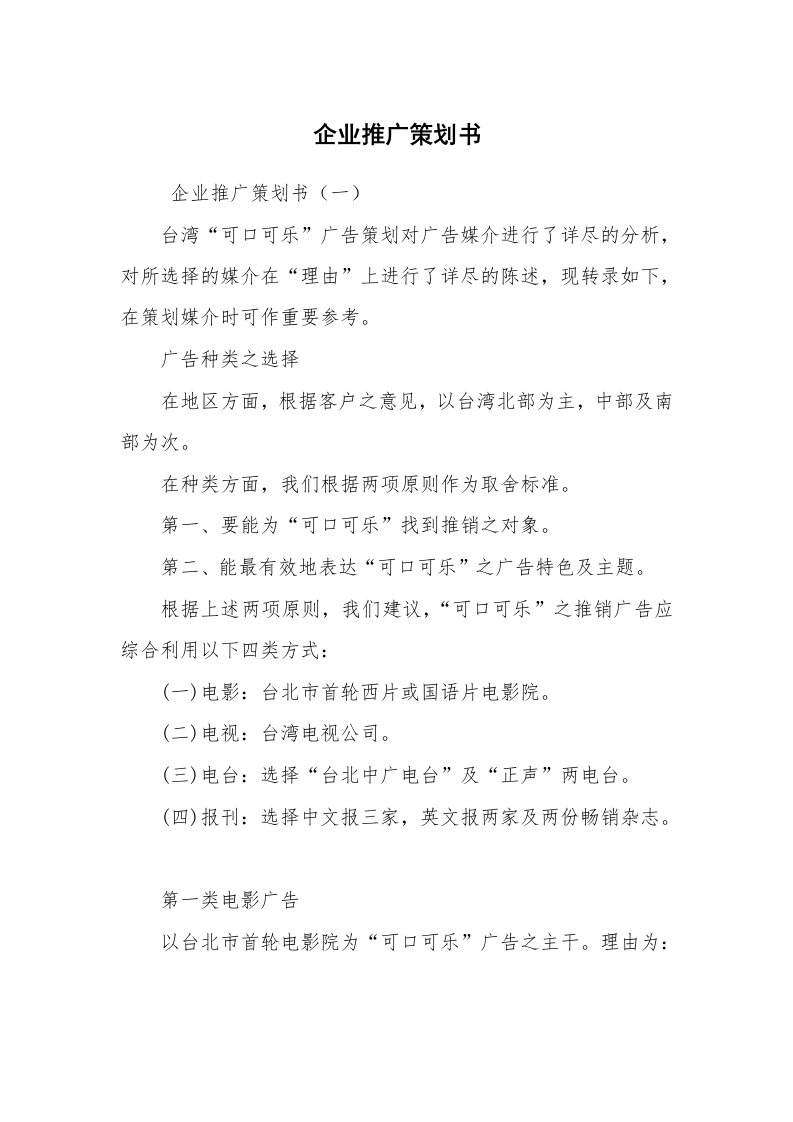 文秘写作_策划方案_企业推广策划书