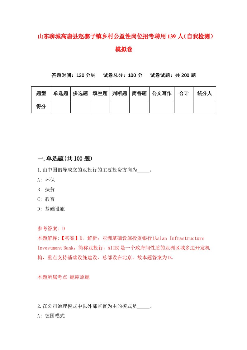 山东聊城高唐县赵寨子镇乡村公益性岗位招考聘用139人自我检测模拟卷第2套