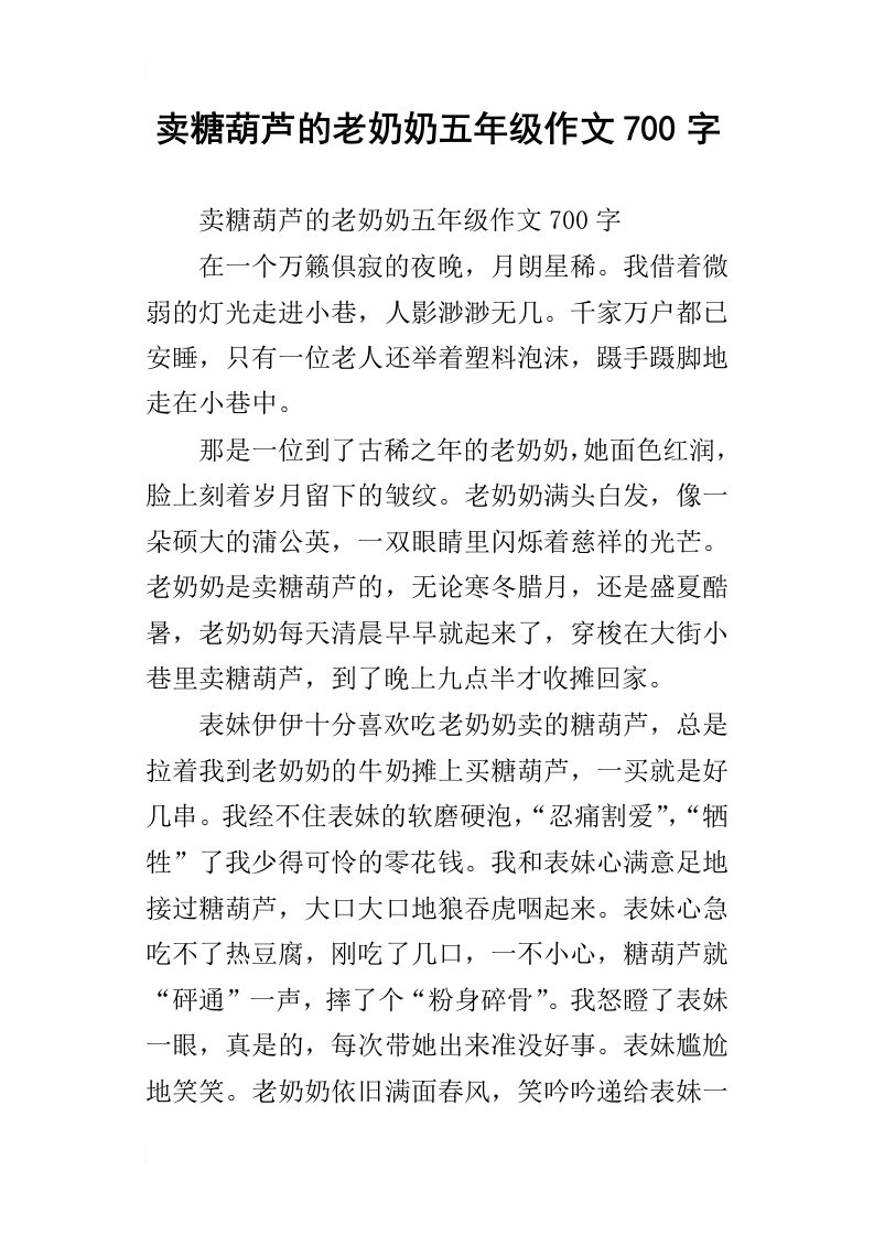 卖糖葫芦的老奶奶五年级作文700字