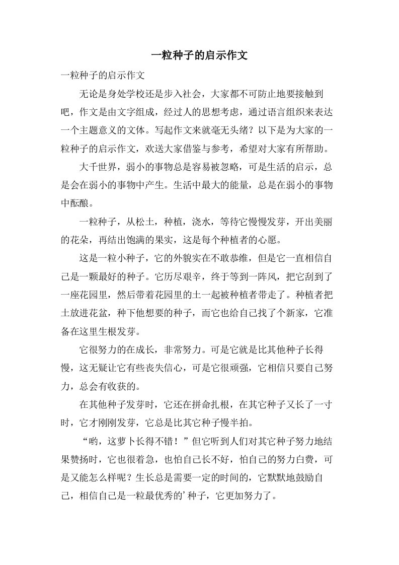 一粒种子的启示作文