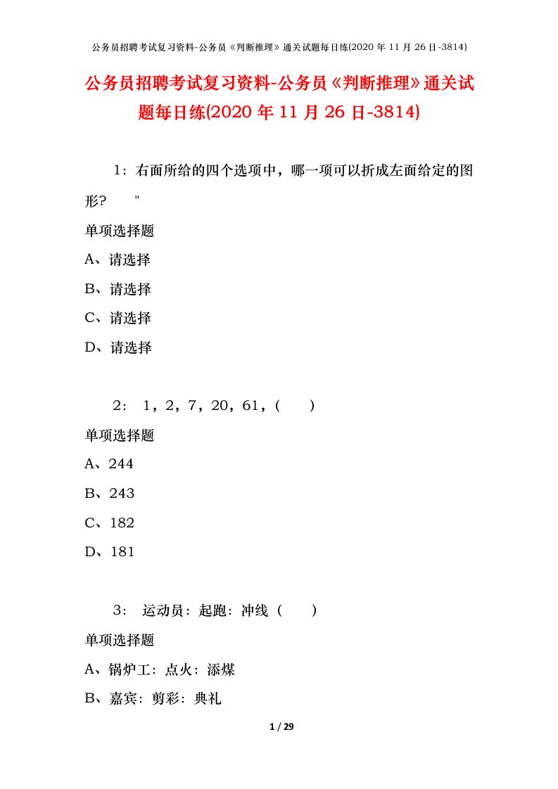 公务员招聘考试复习资料-公务员判断推理通关试题每日练2020年11月26日-3814