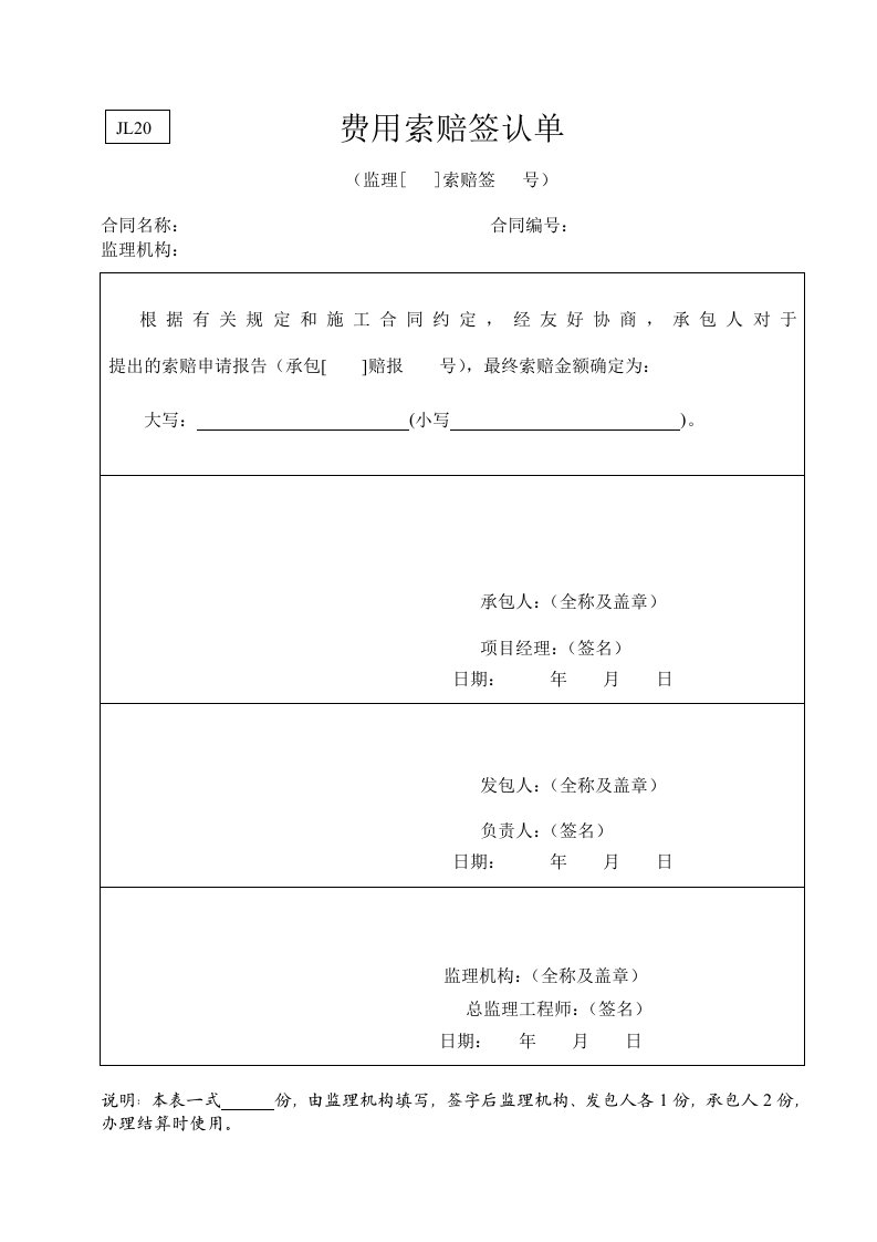 建筑资料-水利监理常用表格引用规范20费用索赔签认单