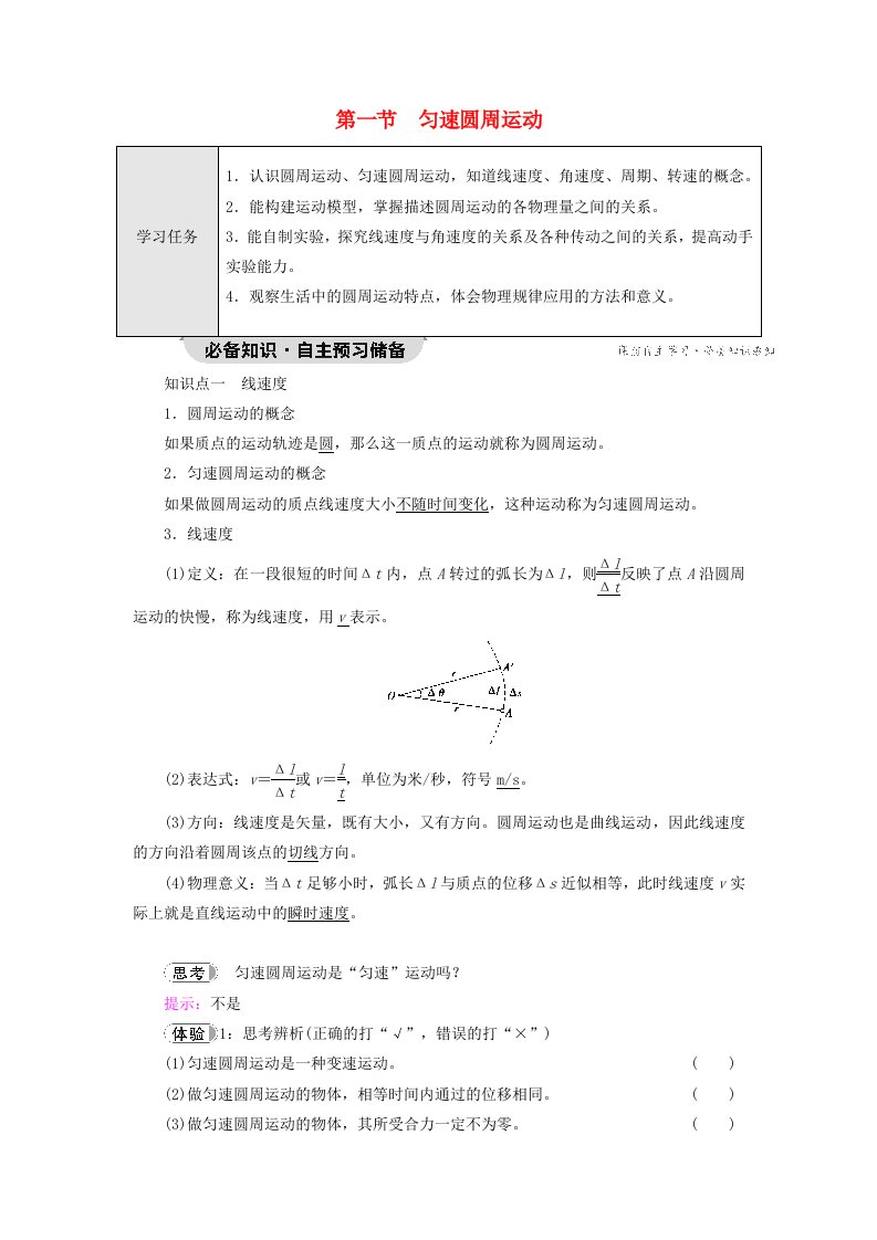 新教材2023年高中物理第2章圆周运动第1节匀速圆周运动教师用书粤教版必修第二册