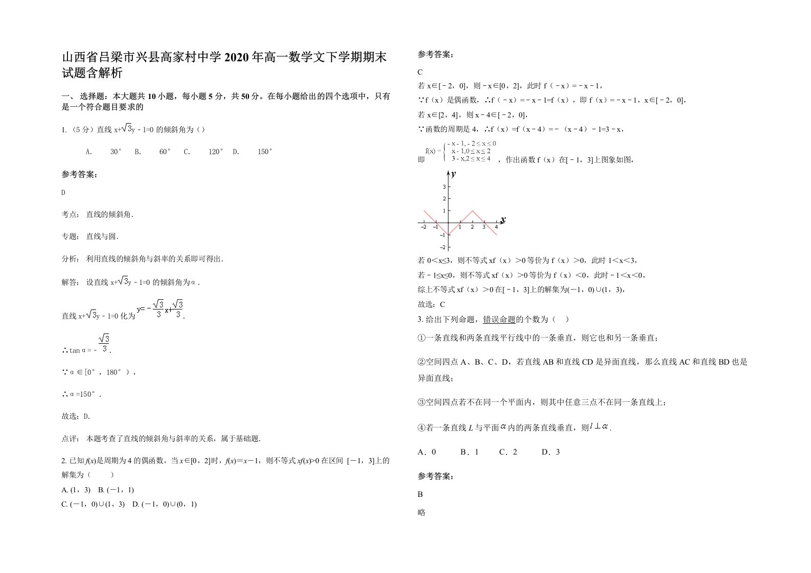 山西省吕梁市兴县高家村中学2020年高一数学文下学期期末试题含解析