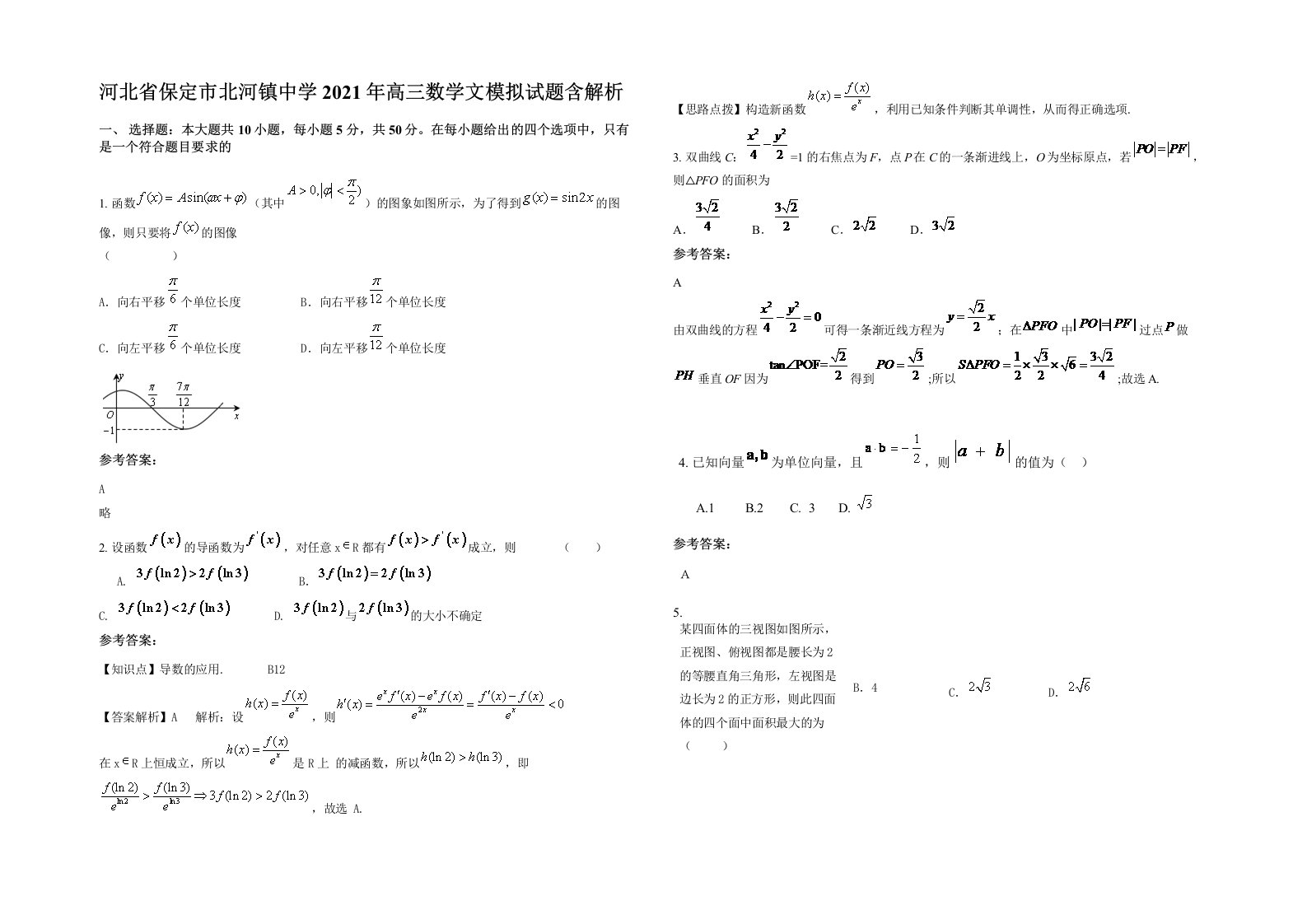 河北省保定市北河镇中学2021年高三数学文模拟试题含解析