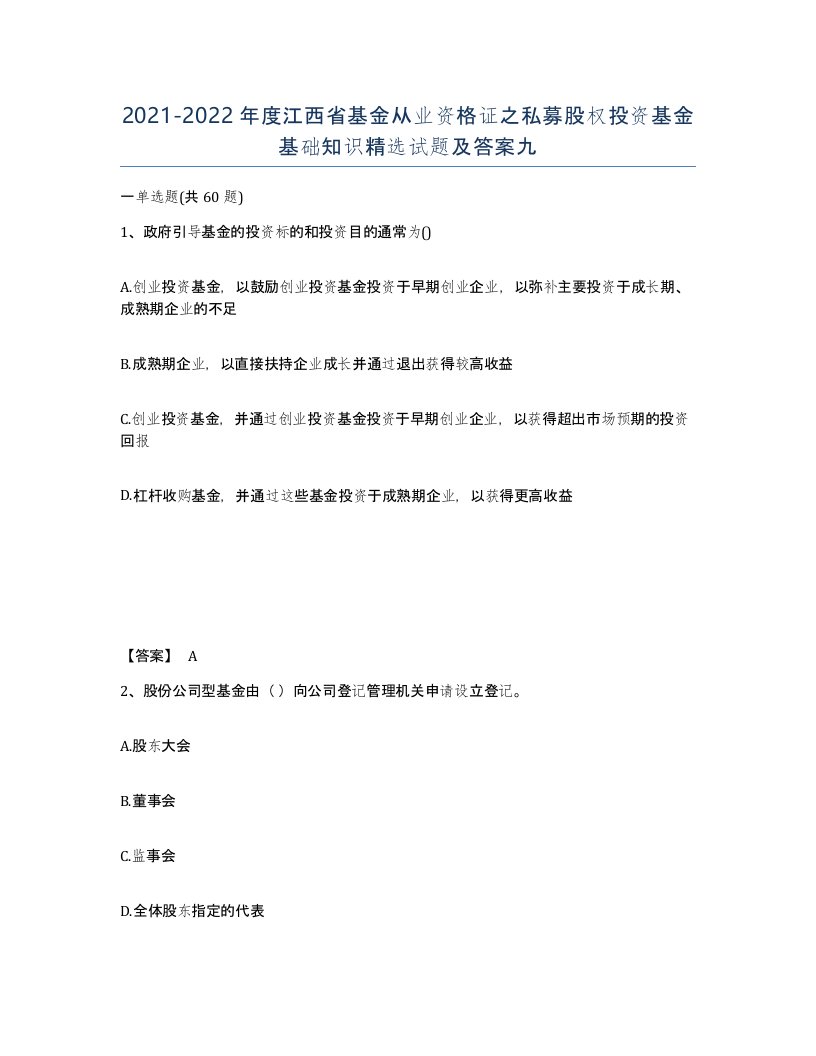 2021-2022年度江西省基金从业资格证之私募股权投资基金基础知识试题及答案九