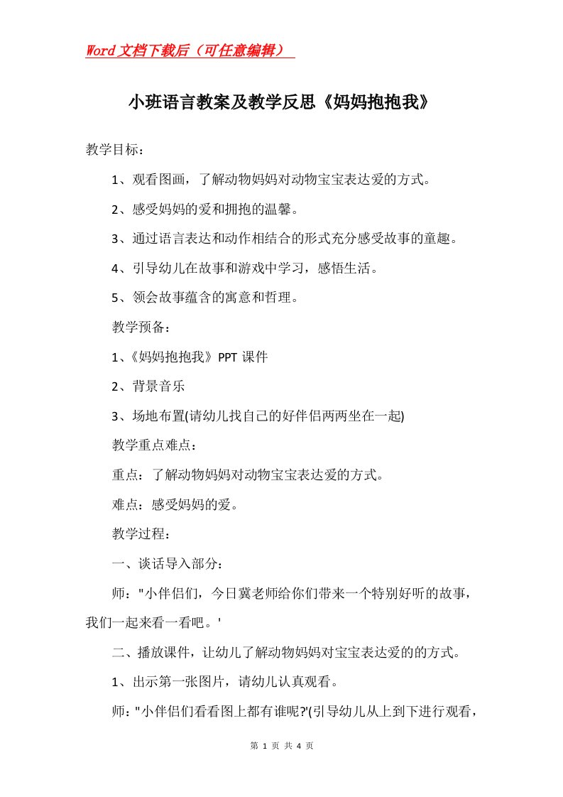 小班语言教案及教学反思妈妈抱抱我