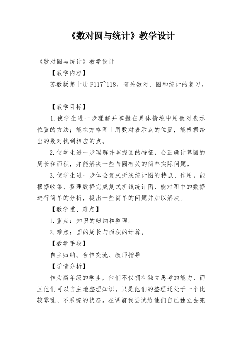 《数对圆与统计》教学设计