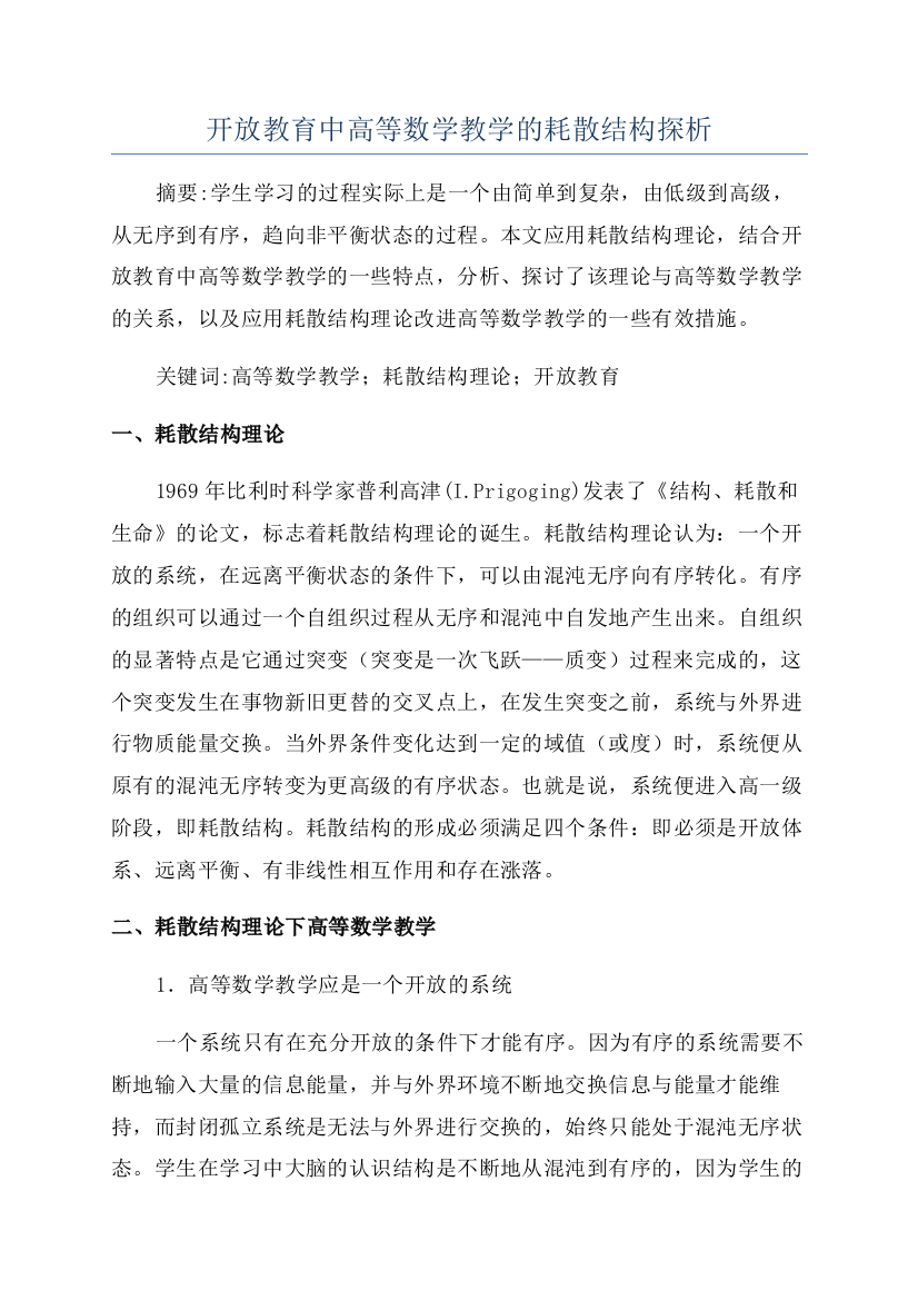 开放教育中高等数学教学的耗散结构探析