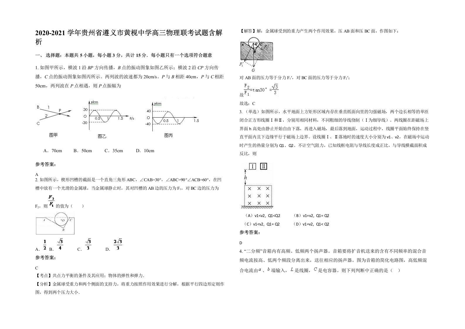 2020-2021学年贵州省遵义市黄枧中学高三物理联考试题含解析