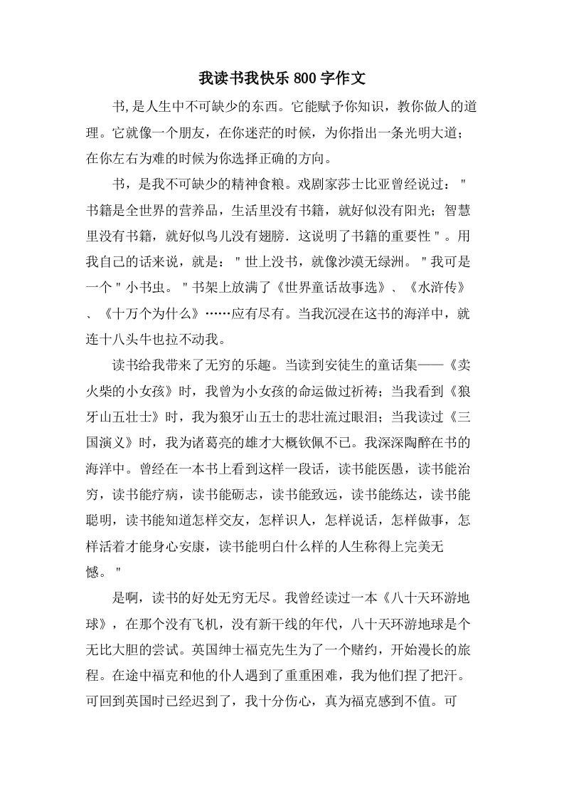 我读书我快乐800字作文