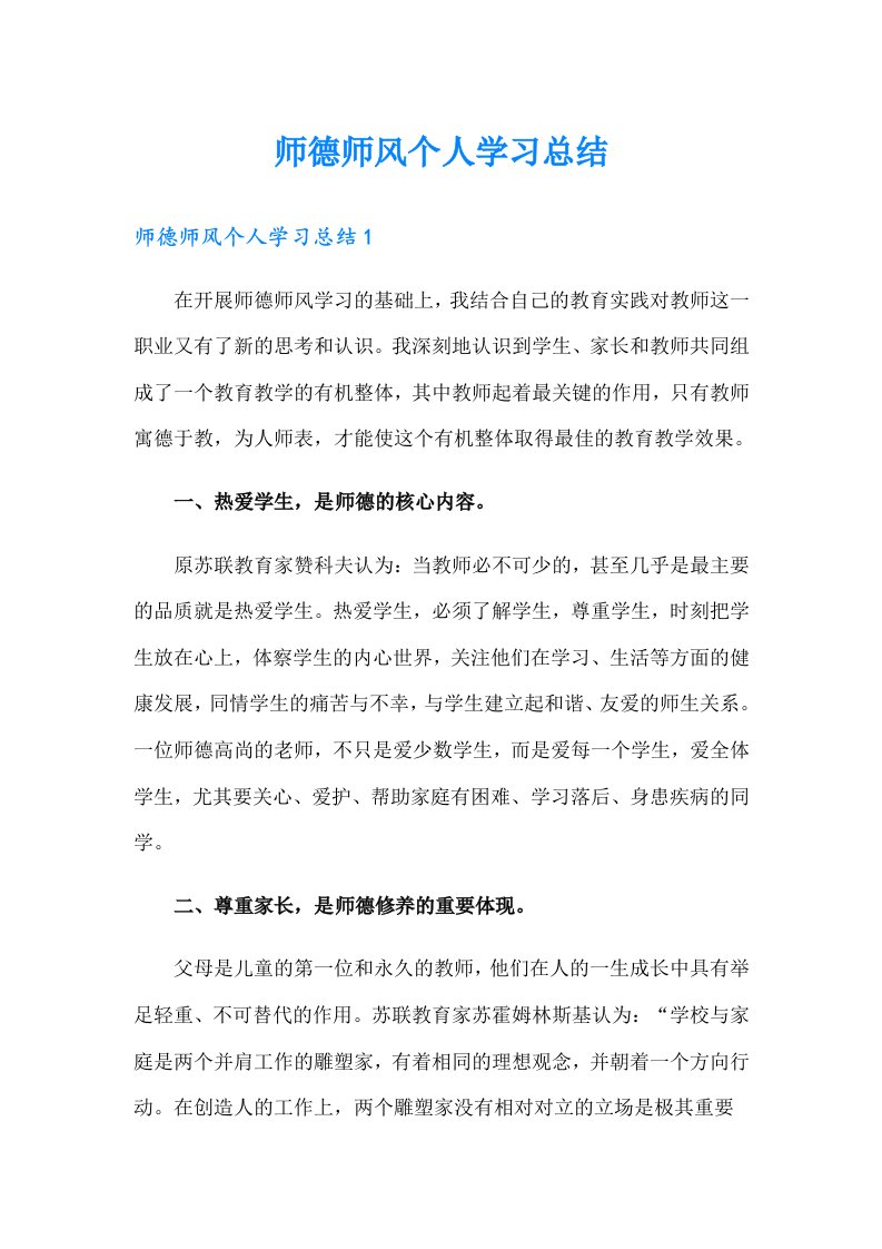 师德师风个人学习总结