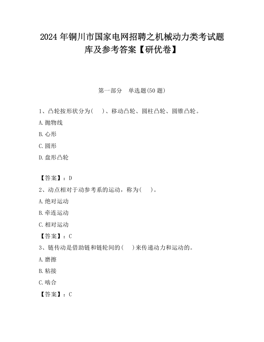 2024年铜川市国家电网招聘之机械动力类考试题库及参考答案【研优卷】