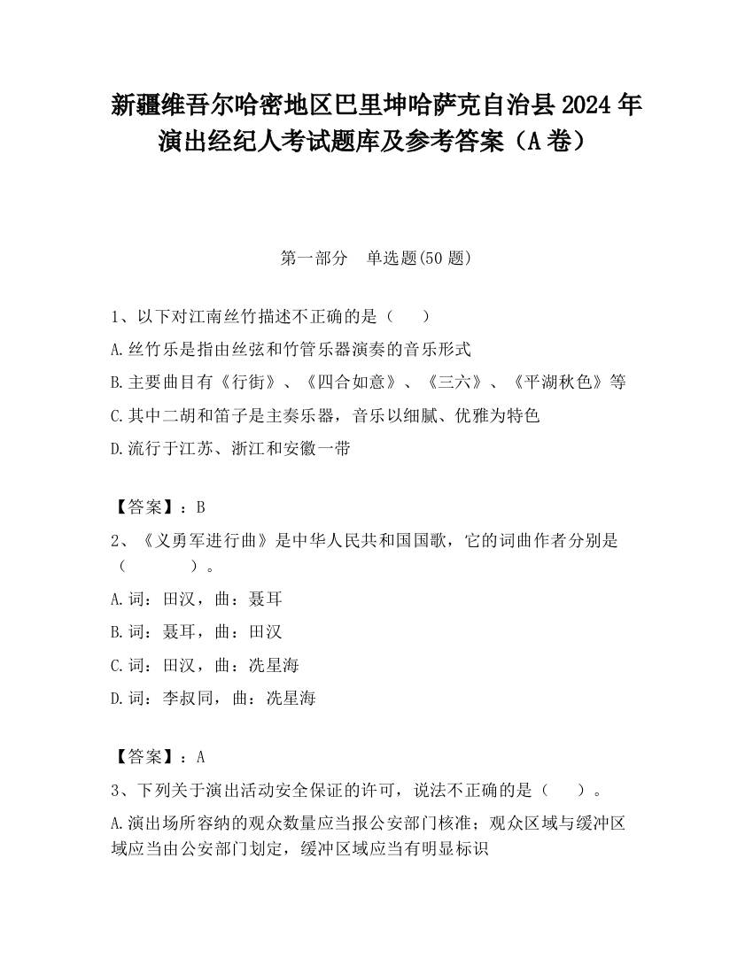 新疆维吾尔哈密地区巴里坤哈萨克自治县2024年演出经纪人考试题库及参考答案（A卷）