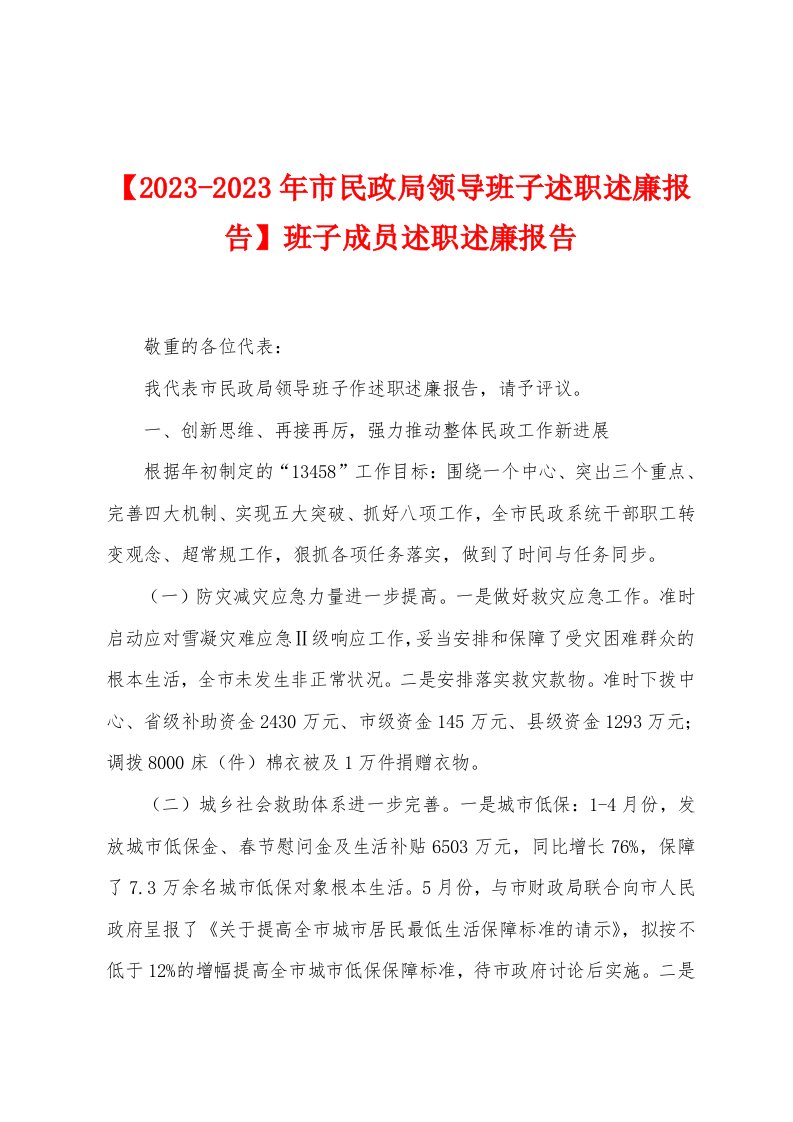 【2023年市民政局领导班子述职述廉报告】班子成员述职述廉报告