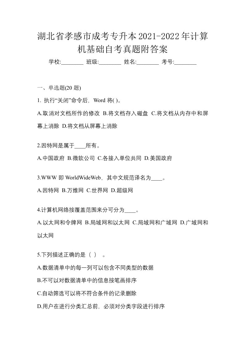 湖北省孝感市成考专升本2021-2022年计算机基础自考真题附答案