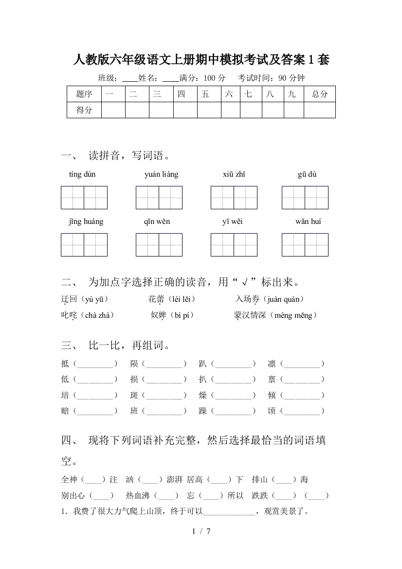 人教版六年级语文上册期中模拟考试及答案1套