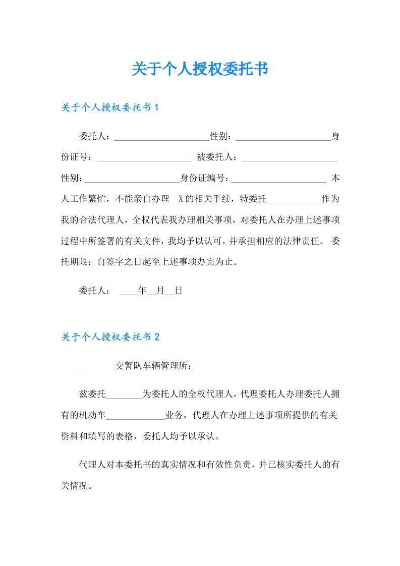 关于个人授权委托书