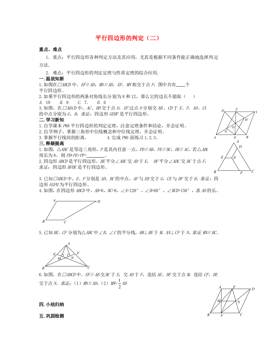 人民教育出版版数学八下1812平行四边形的判定学案3