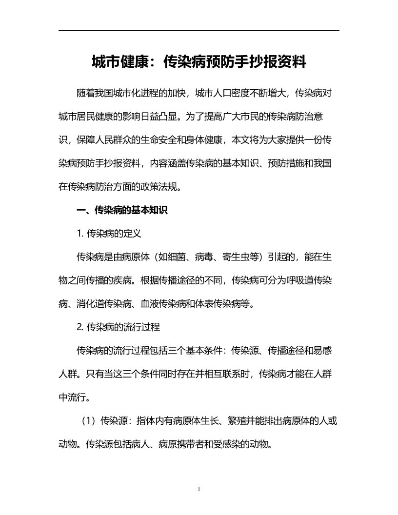 城市健康：传染病预防手抄报资料