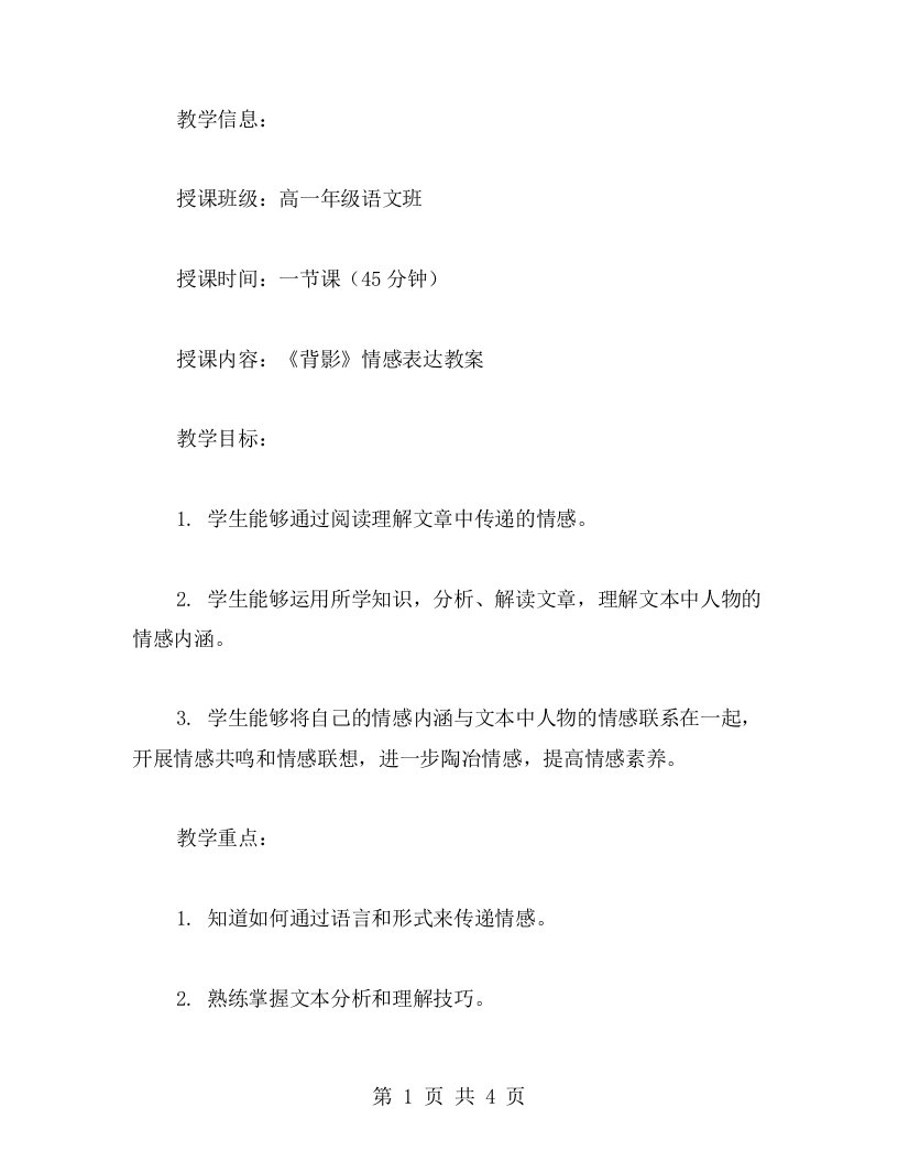 《背影》情感表达教案