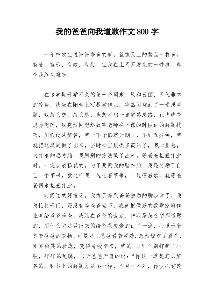 我的爸爸向我道歉作文800字