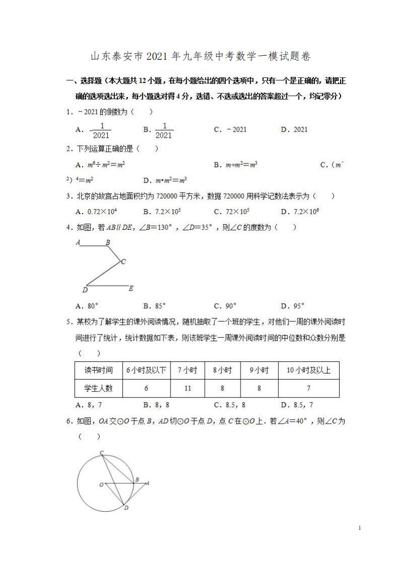 山东泰安市2021年九年级中考数学一模试题卷附答案解析