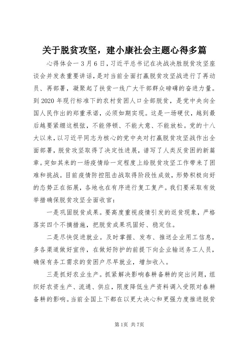 3关于脱贫攻坚，建小康社会主题心得多篇